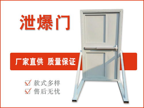泄爆門和門的優(yōu)勢(shì)區(qū)別